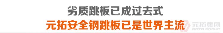 劣質(zhì)跳板已經(jīng)成為過去，元拓鍍鋅鋼跳板必將引領潮流！