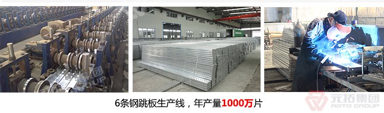 元拓建材集團擁有6條鍍鋅鋼跳板生產(chǎn)線，年生產(chǎn)1000萬片鍍鋅鋼跳板