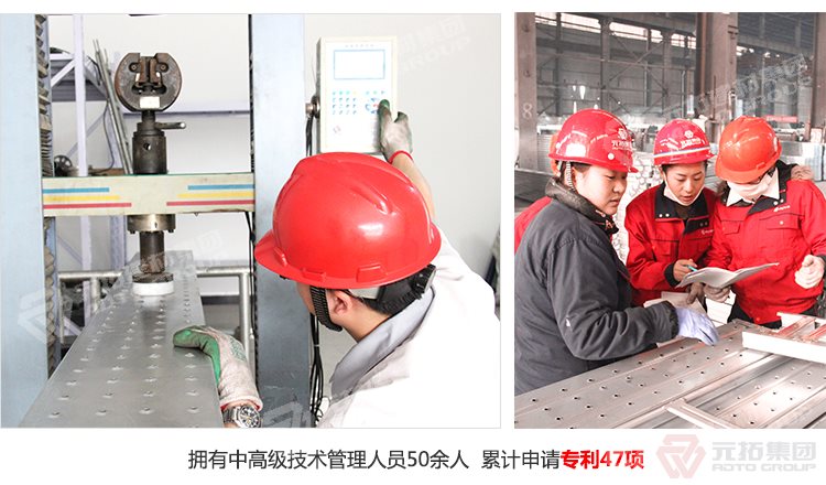 元拓建材集團擁有中高級技術管理人員50余人，累計申請專利47項！